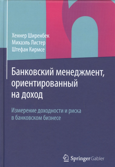 Банковский менеджмент, ориентированный на доход. Измерение доходности и риска в банковском бизнесе. Учебник