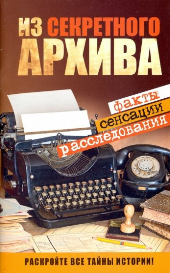 Из секретного Архива. Факты. Сенсации. Расследования