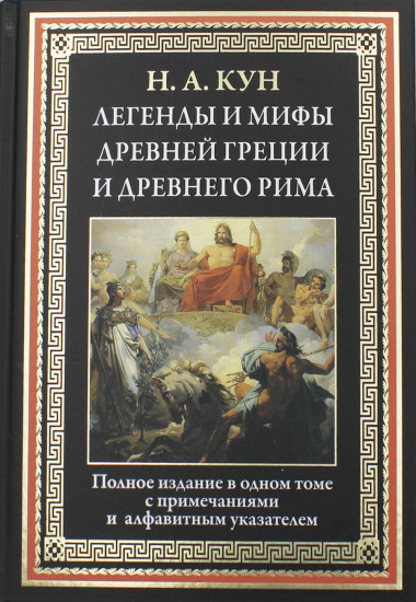 Легенды и мифы Древней Греции и Древнего Рима