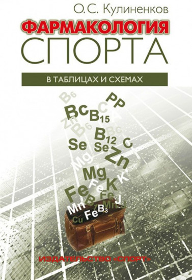 Фармакология спорта в таблицах и схемах