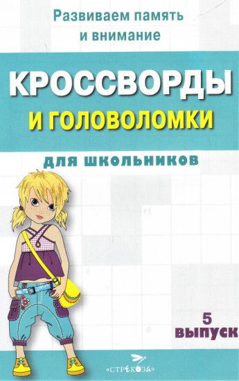 Кроссворды и головоломки для школьников. Развиваем память и внимание. Выпуск 5