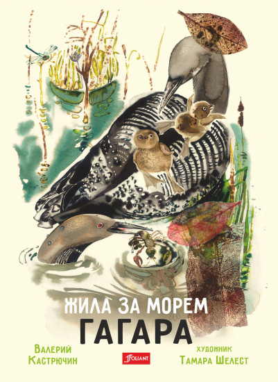 Жила за морем гагара