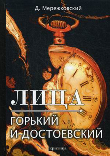 Лица. Горький и Достоевский. Критика