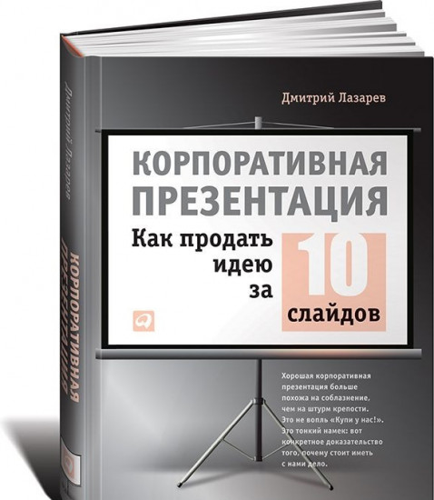 Корпоративная презентация. Как продать идею за 10 слайдов
