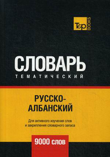 Русско-албанский тематический словарь. Для активного изучения слов и закрепления словарного запаса. 9000 слов
