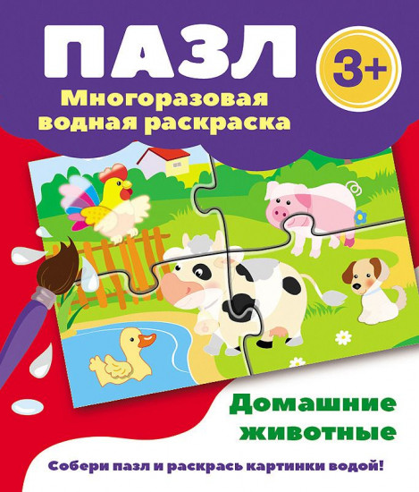 Домашние животные. Многоразовая водная раскраска-пазл