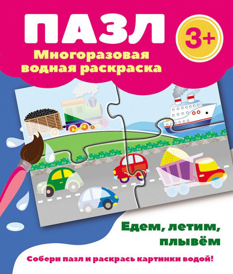 Едем, летим, плывем. Многоразовая водная раскраска-пазл