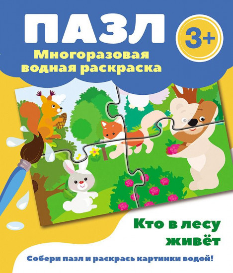 Кто в лесу живет. Многоразовая водная раскраска-пазл