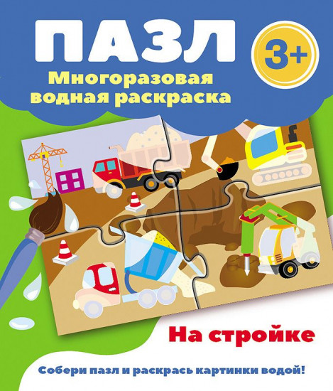 На стройке. Многоразовая водная раскраска-пазл