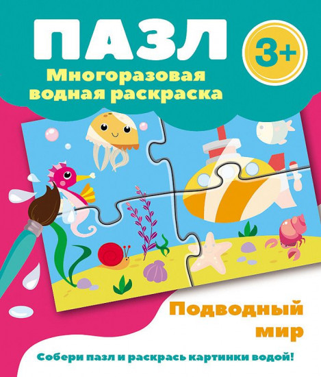 Подводный мир. Многоразовая водная раскраска-пазл