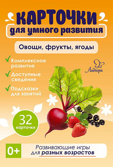 Карточки для умного развития «Овощи, фрукты, ягоды»