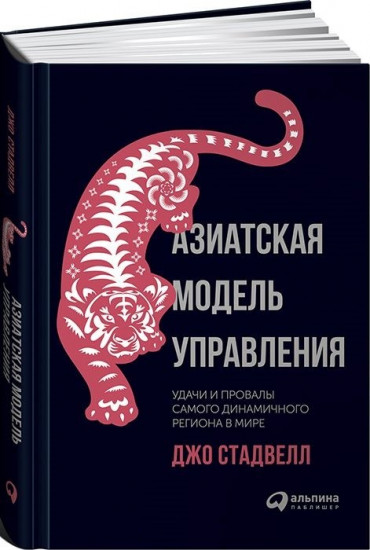 Азиатская модель управления: Удачи и провалы самого динамичного региона в мире