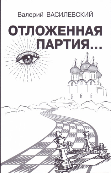 Отложенная партия...