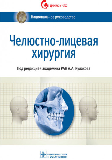 Челюстно-лицевая хирургия. Национальное руководство