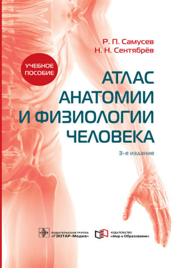 Атлас анатомии и физиологии человека. Учебное пособие