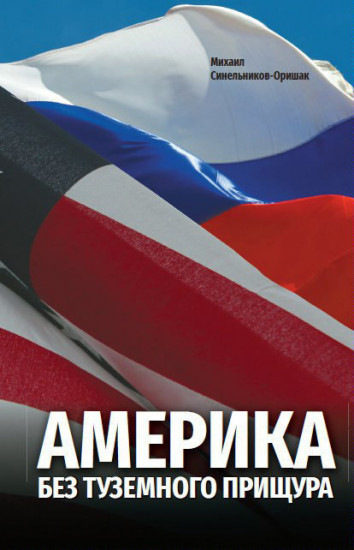 Америка без туземного прищура