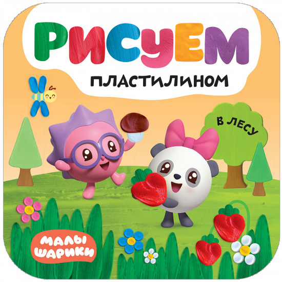 В лесу (Малышарики. Рисуем пластилином), книга для творчества