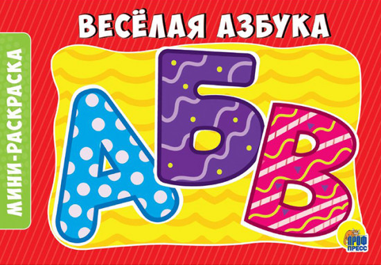 Раскраска «Веселая азбука»