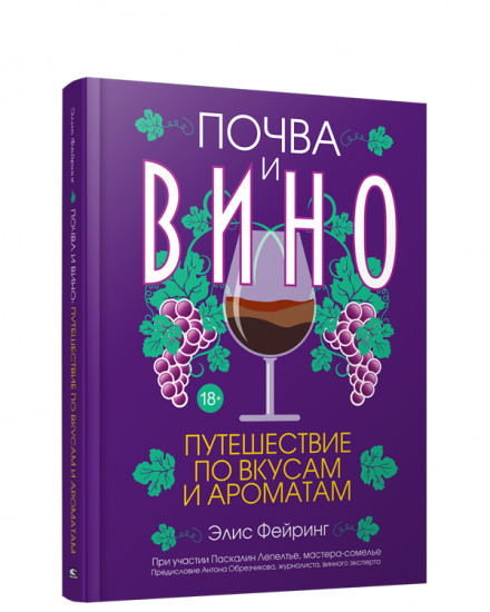 Почва и вино: путешествие по вкусам и ароматам