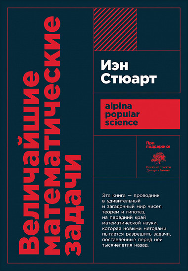 Величайшие математические задачи (покет)