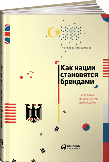 Как нации становятся брендами: Экономико-политические наблюдения
