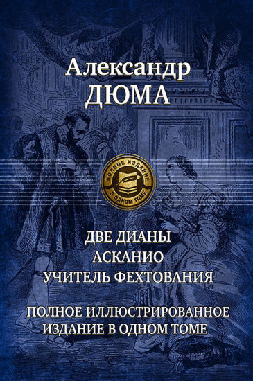 Две Дианы. Асканио. Учитель фехтования. Полное издание в одном томе