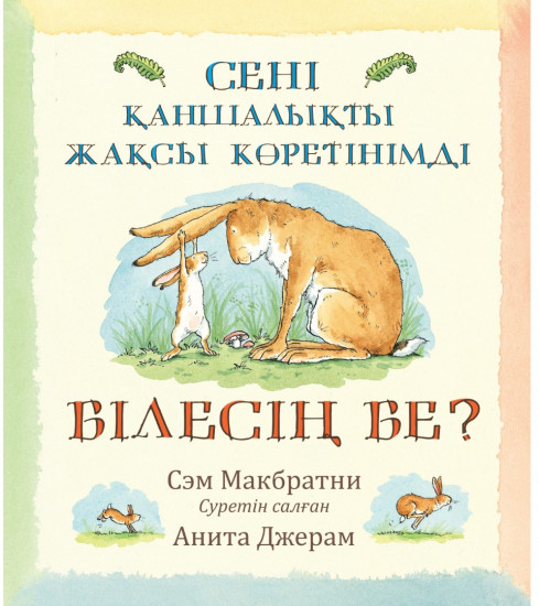 Сені қаншалықты жақсы көретінімді білесің бе?