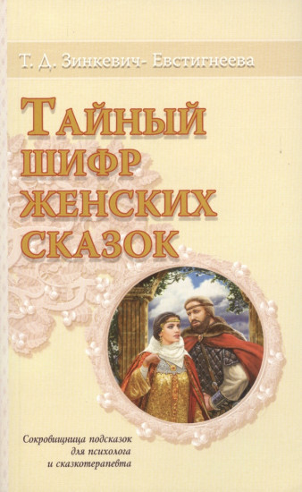 Тайный шифр женских сказок