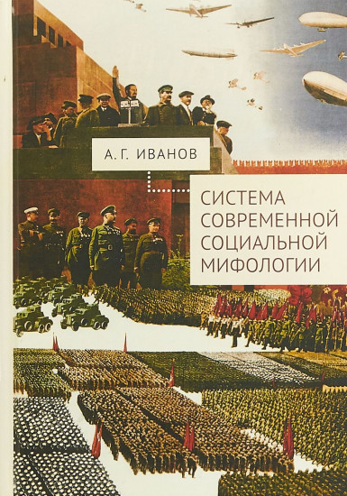 Система современной социальной мифологии
