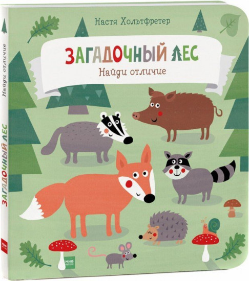 Загадочный лес. Найди отличие
