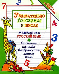 Увлекательно готовимся к школе
