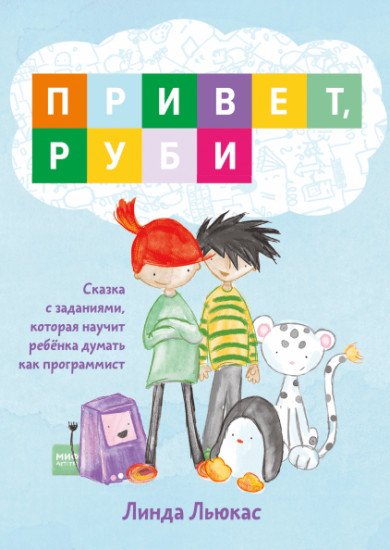 Привет, Руби. Сказка с заданиями, которая научит ребенка думать как программист