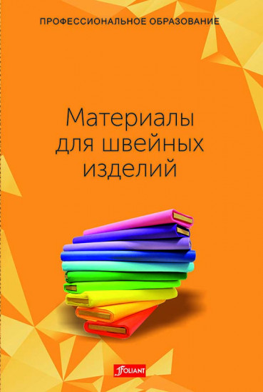 Материалы для швейных изделий
