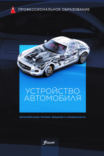 Устройство автомобиля