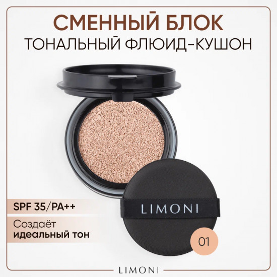 Флюид-кушон тональный «Refill» SPF 35/PA++, оттенок 01 Light