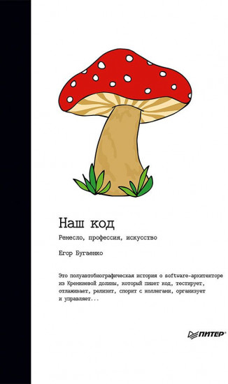 Наш код. Ремесло, профессия, искусство
