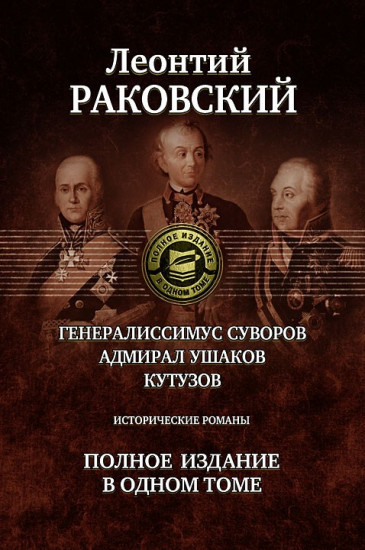 Генералиссимус Суворов. Адмирал Ушаков. Кутузов
