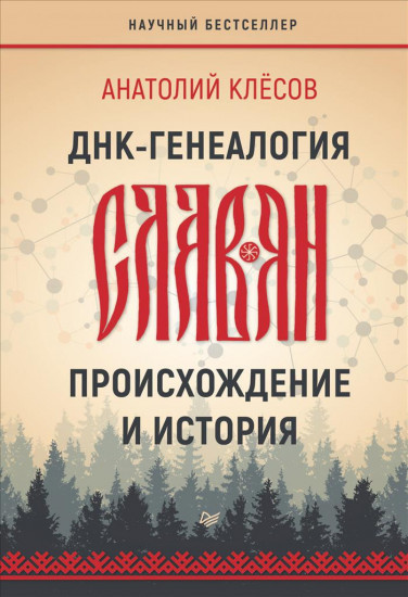ДНК-генеалогия славян. Происхождение и история