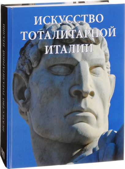 Искусство тоталитарной Италии