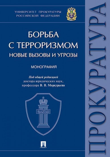 Борьба с терроризмом. новые вызовы и угрозы. Монография