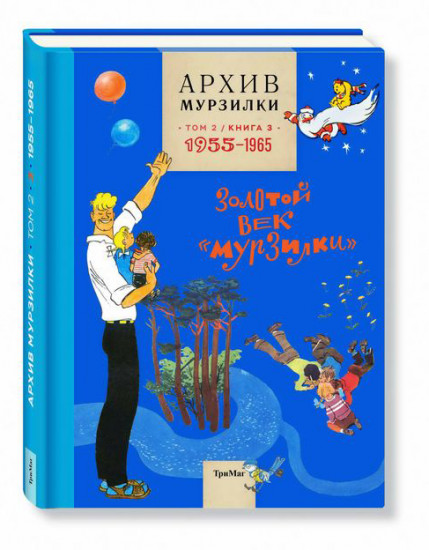 Архив Мурзилки. Том 2. Книга 3. 1955-1965. Золотой век «Мурзилки»