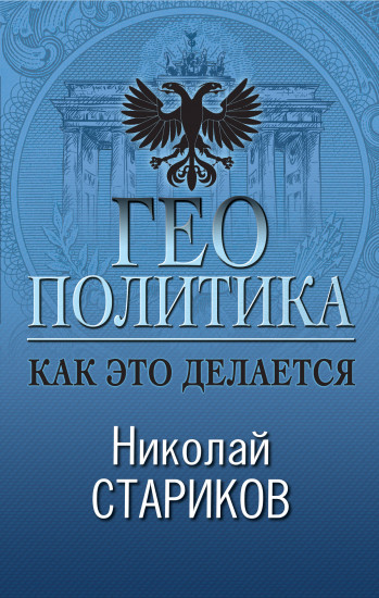 Геополитика: как это делается