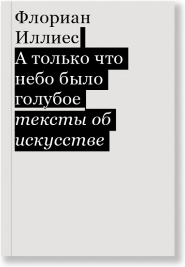 А только что небо было голубое. Тексты об искусстве