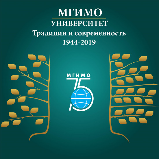 МГИМО — Университет. Традиции и современность. 1944–2019