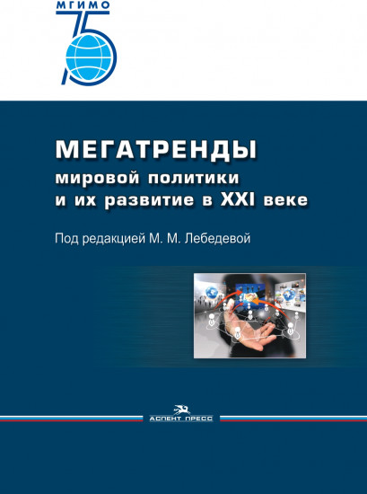 Мегатренды в мировой политики и их развитие в XXI веке. Учебное пособие. Гриф УМО вузов России