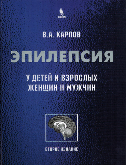 Эпилепсия у детей и взрослых женщин и мужчин. Руководство для врачей
