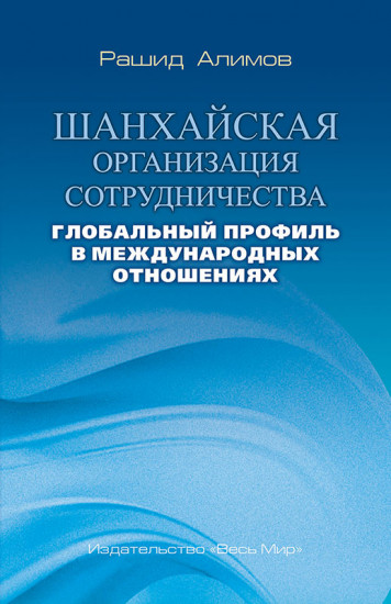 Шанхайская организация сотрудничества. Глобальный профиль в международных отношениях