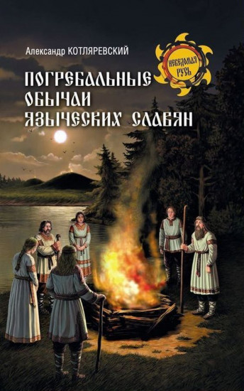 Погребальные обычаи языческих славян