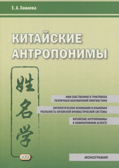Китайские антропонимы. Монография
