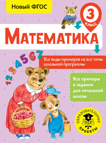 Математика. Все виды примеров на все темы школьной программы. 3 класс